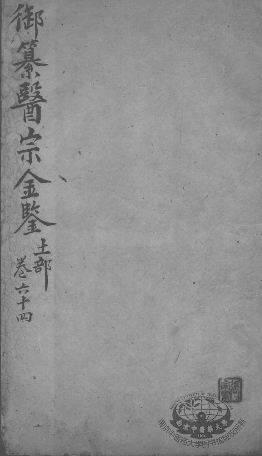 医宗金鉴  卷64